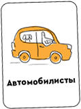 Карта Автомобилисты