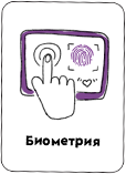 Карта Биометрия