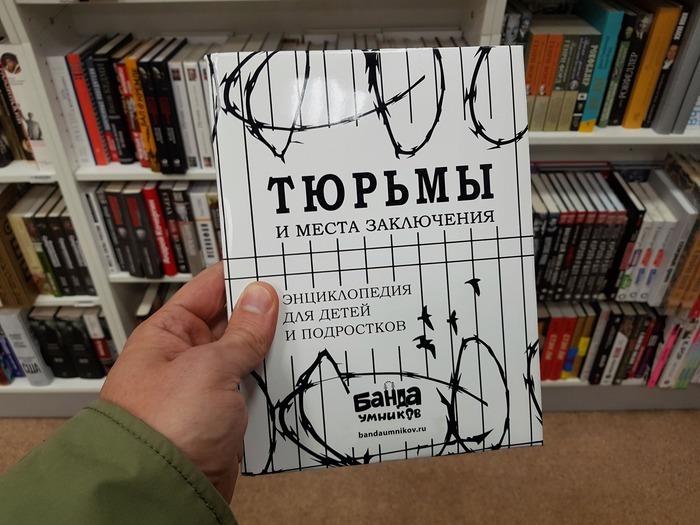 Несуществующая книга про тюрьмы