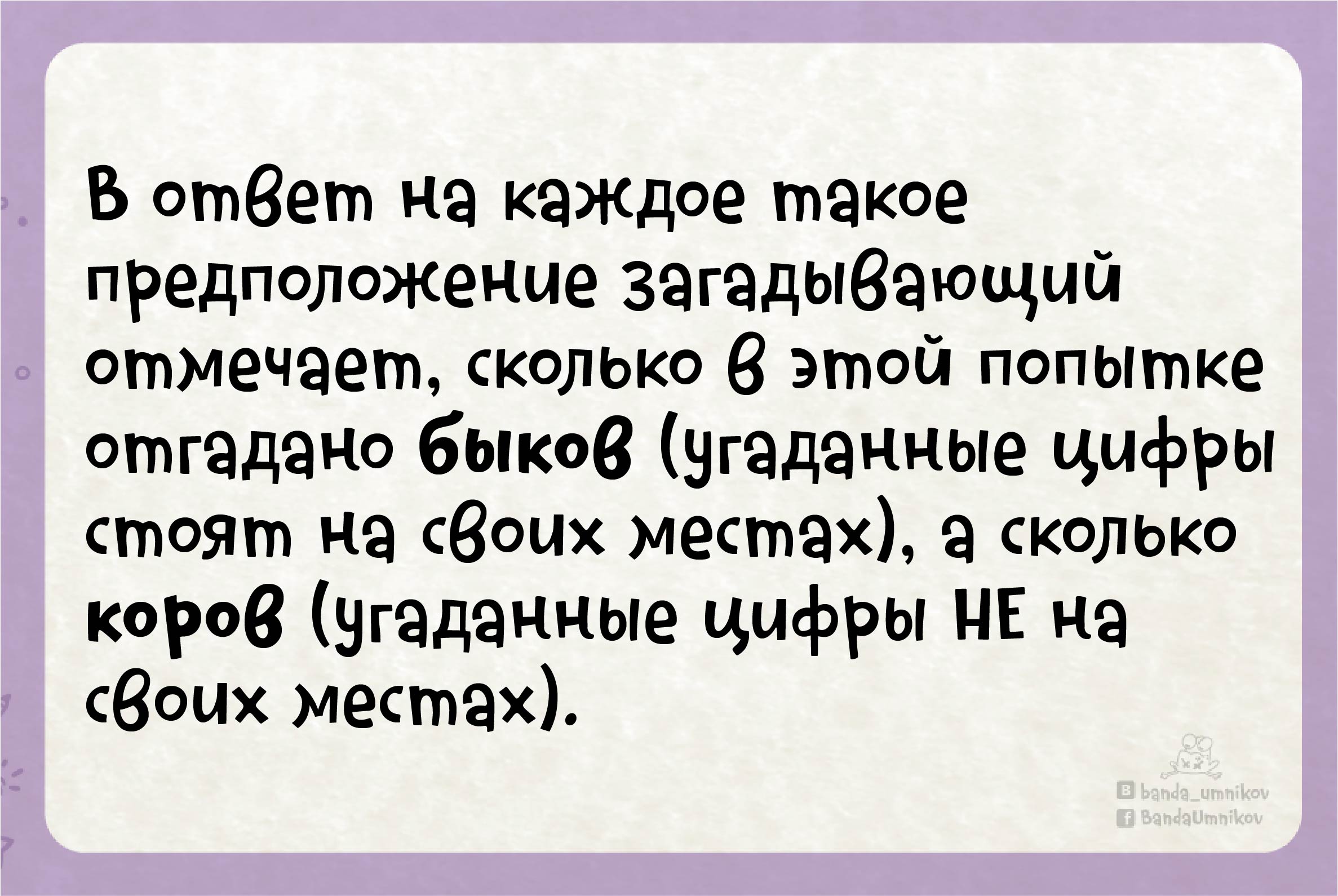 Игровой набор для игры Быки и коровы