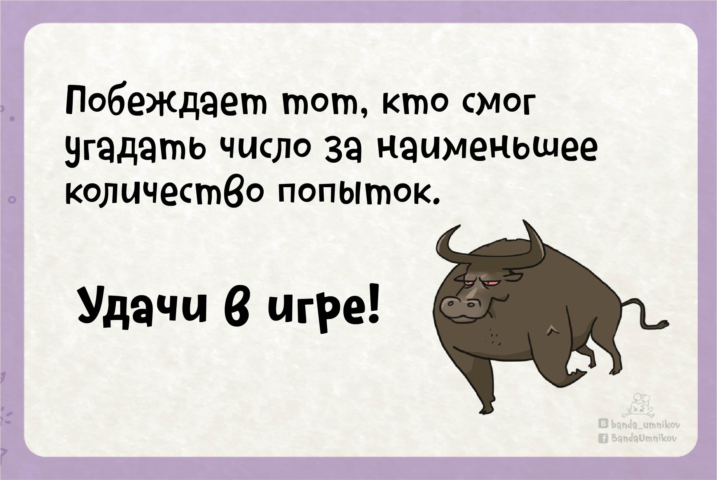 Объяснение правил игры Быки и коровы