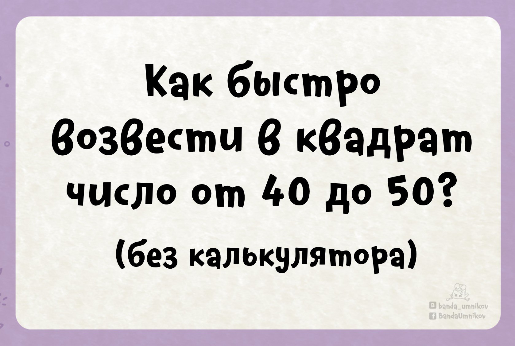 Лайфхак для быстрого возведения в квадрат, шаг 1