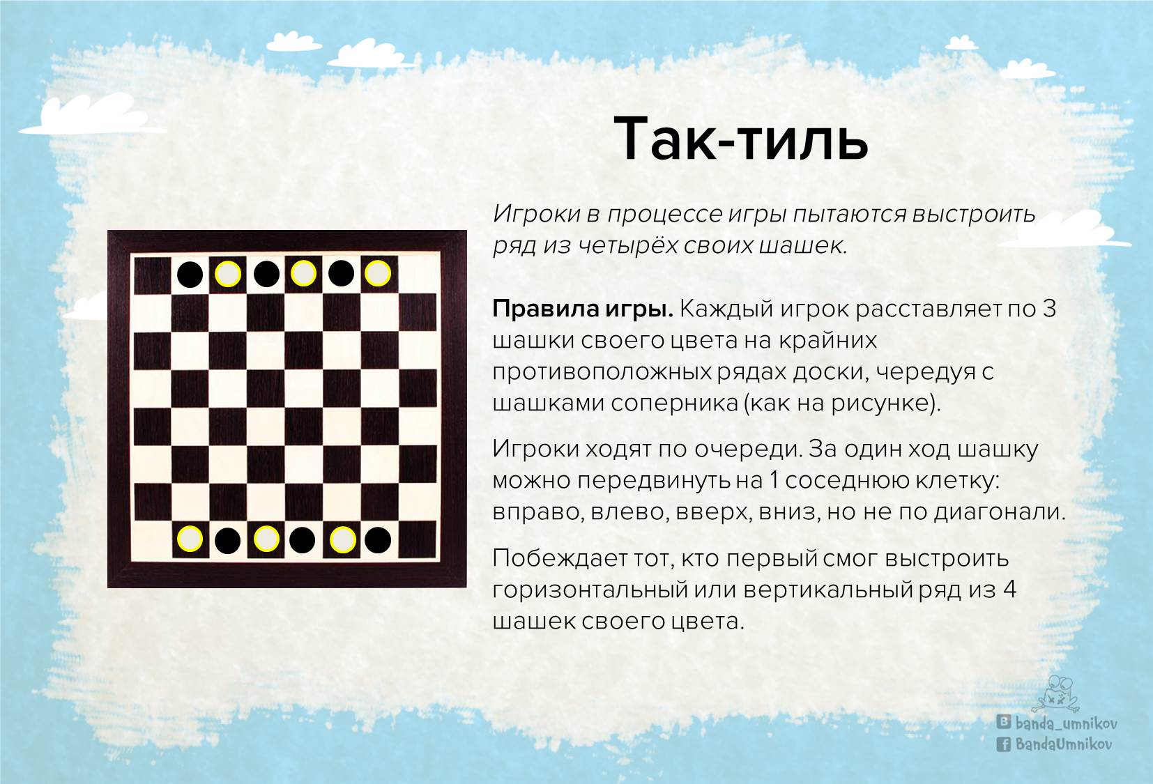 Пример расстановки шашек в игре Совсем другие шашки