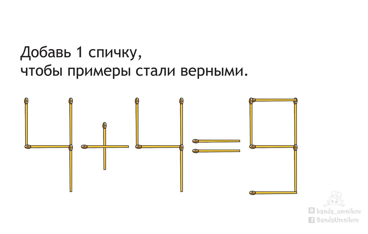 Добавь 1 спичку, чтобы примеры стали верными