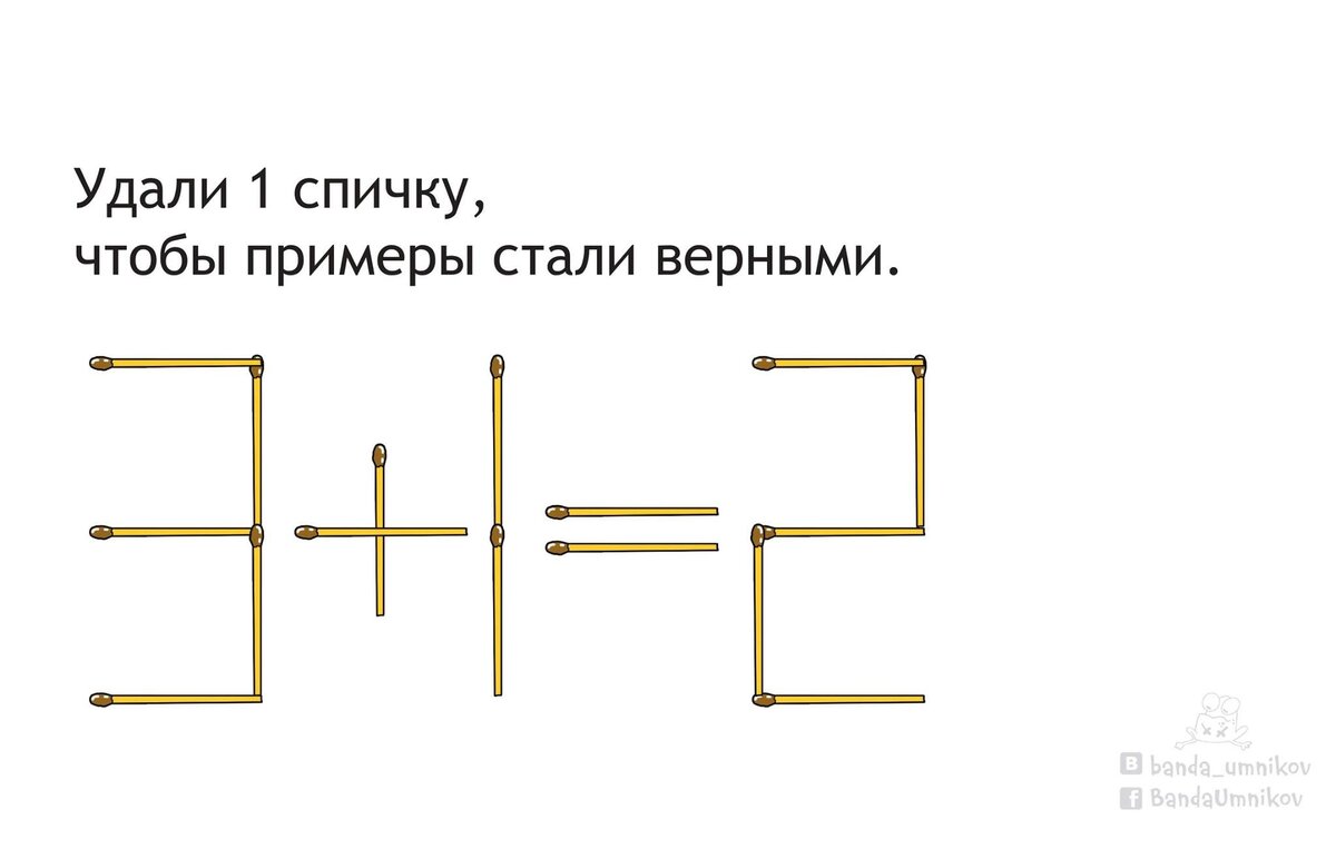 Удали 1 спичку, чтобы примеры стали верными