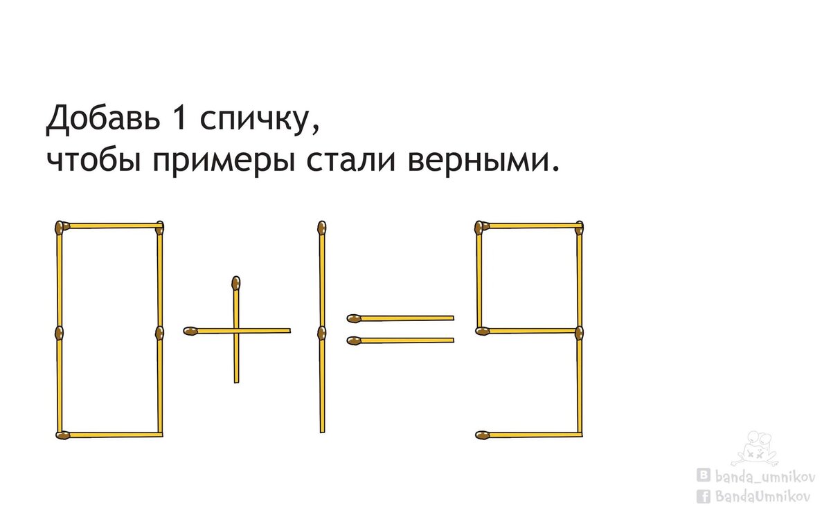 Добавь 1 спичку, чтобы примеры стали верными