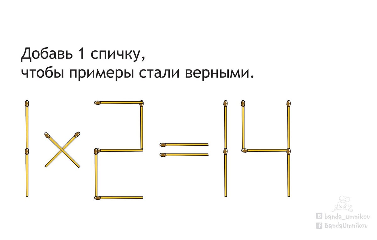 Добавь 1 спичку, чтобы примеры стали верными