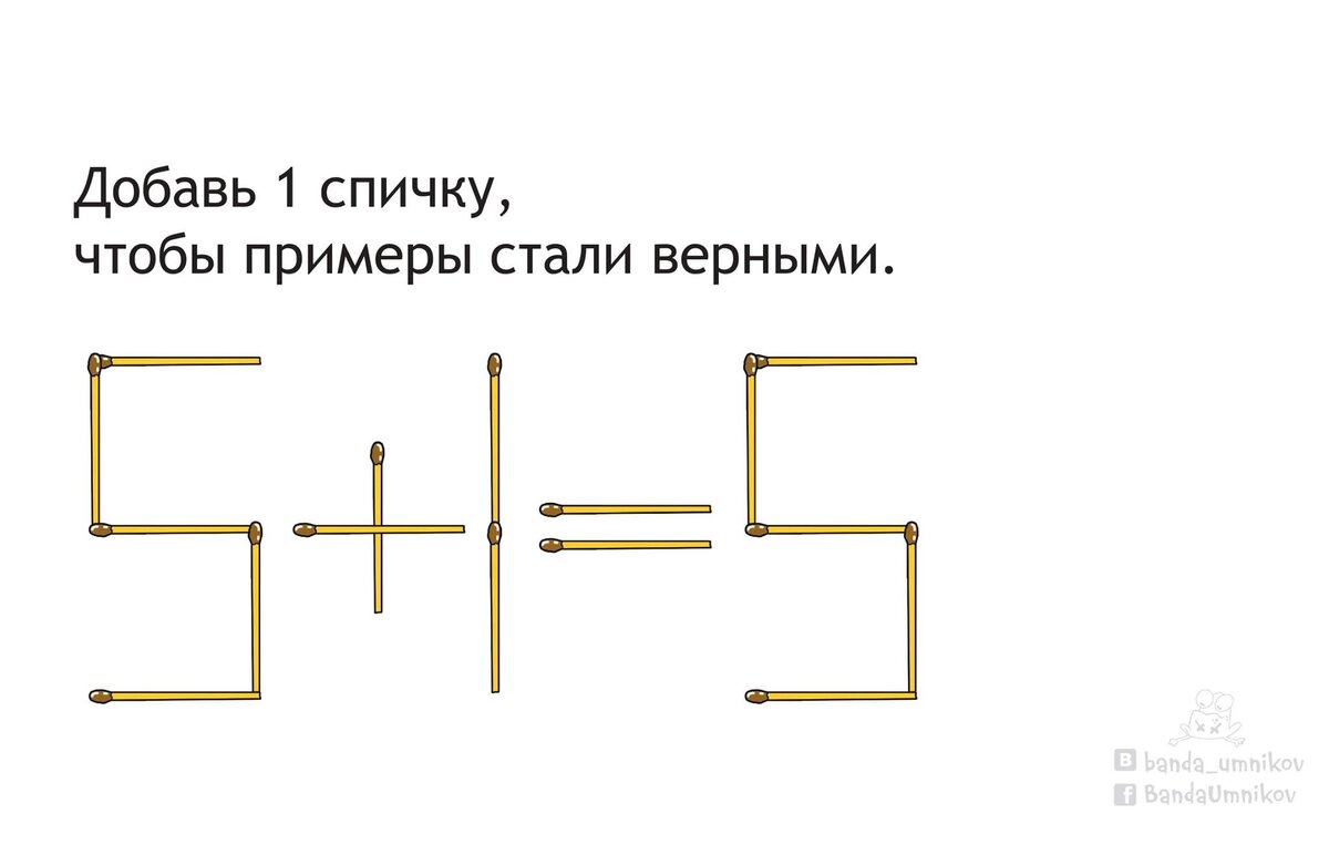 Добавь 1 спичку, чтобы примеры стали верными