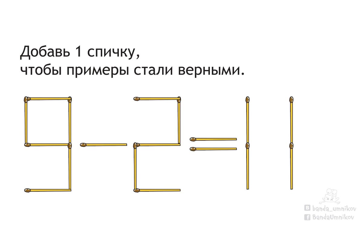 Добавь 1 спичку, чтобы примеры стали верными