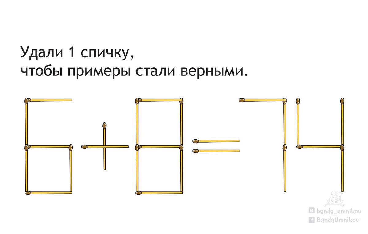Удали 1 спичку, чтобы примеры стали верными