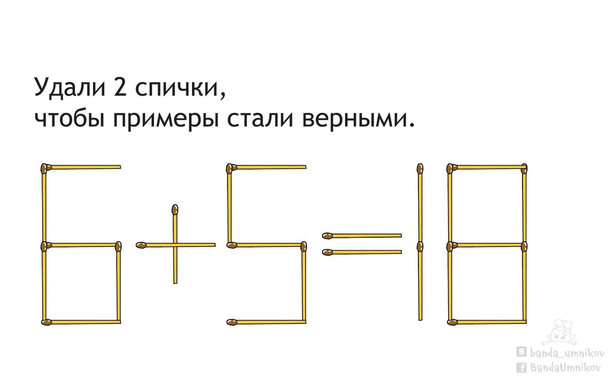 Удали 2 спички, чтобы примеры стали верными