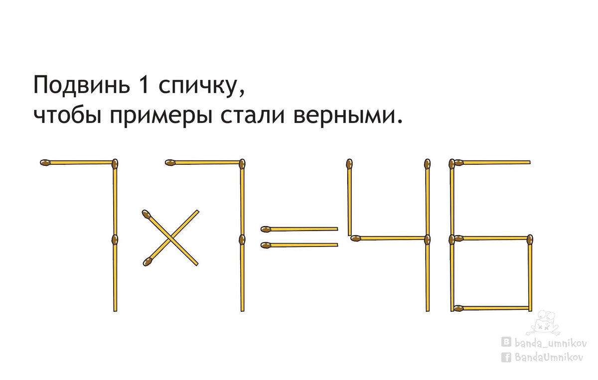 Подвинь 1 спичку, чтобы примеры стали верными