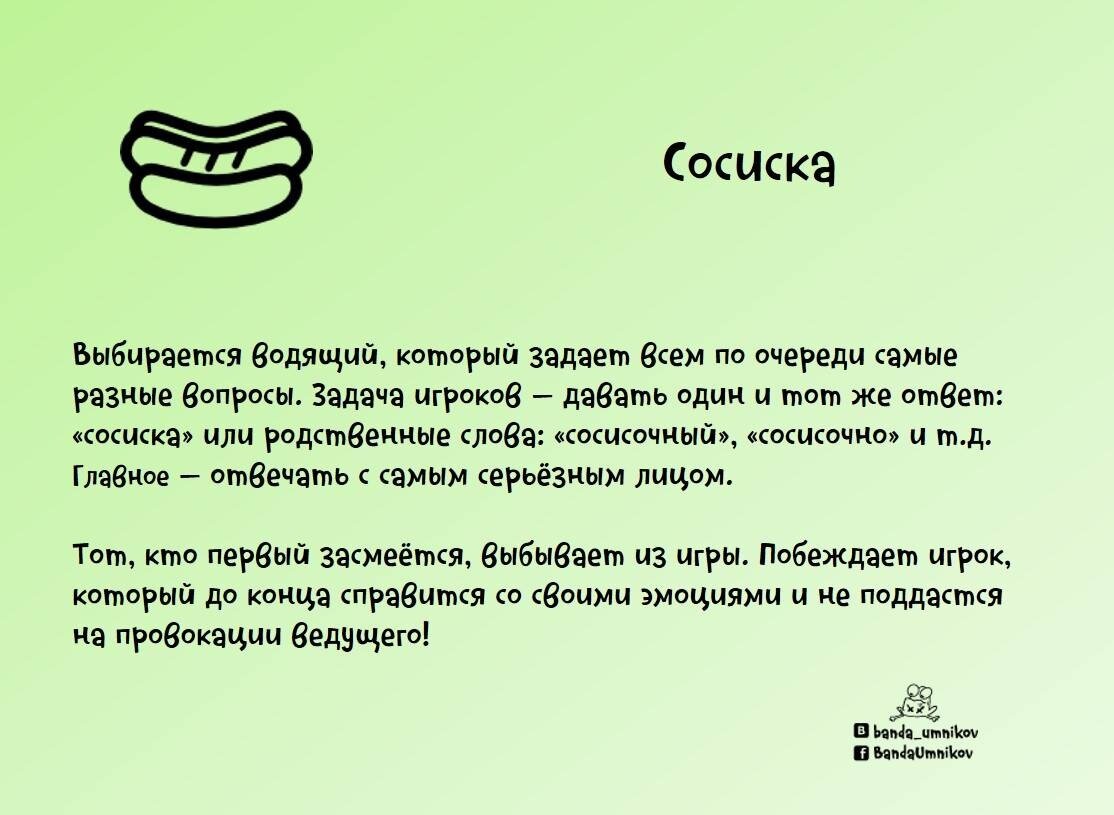 Игра «Сосиска»