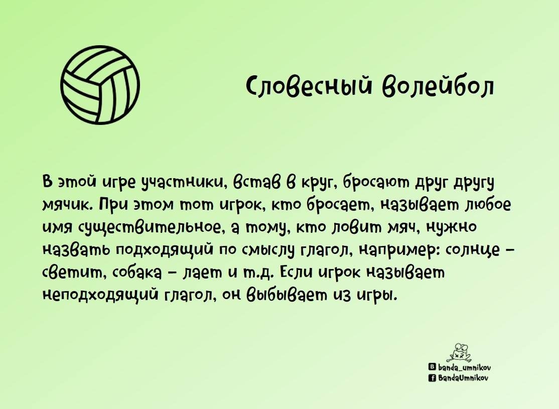 Словесный волейбол