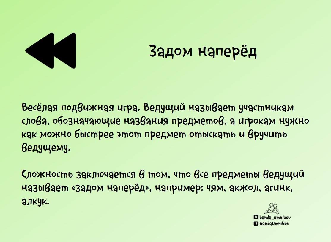 Игра «Задом наперёд»
