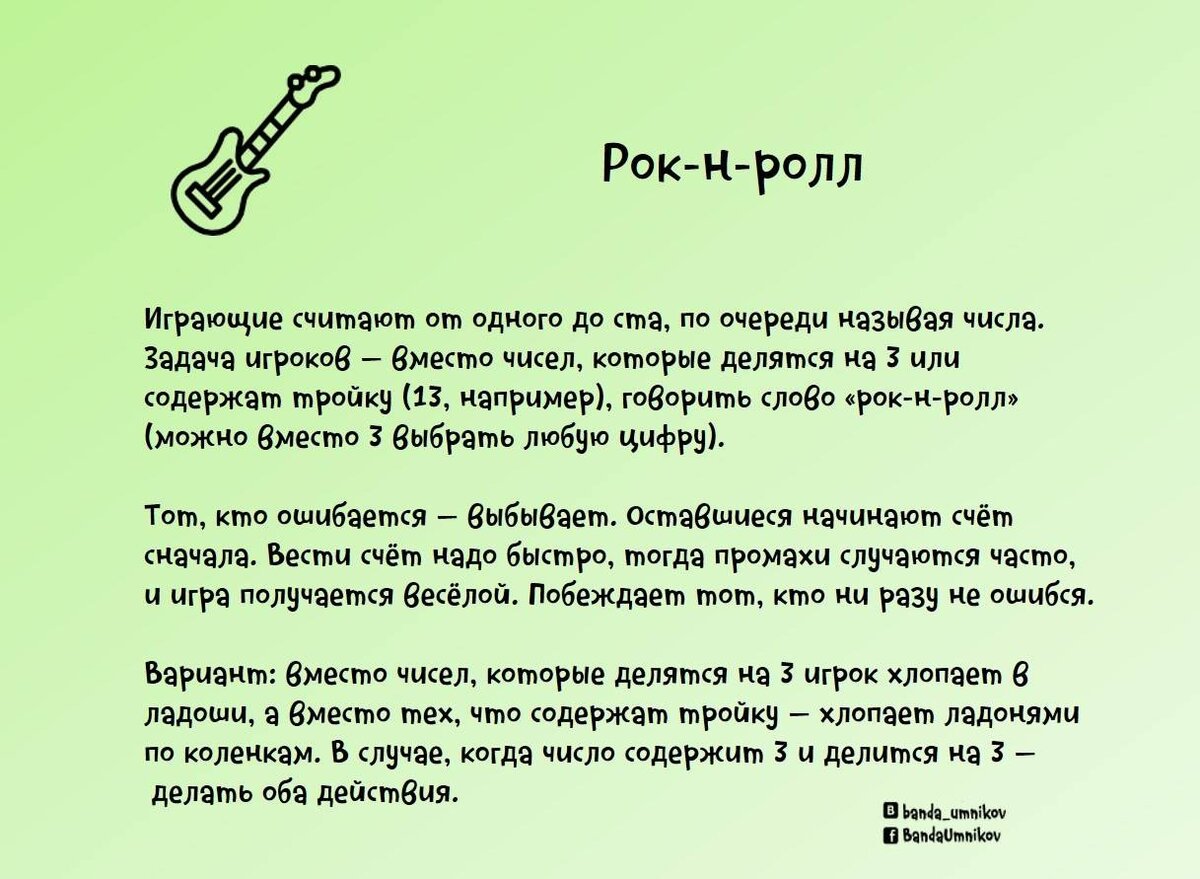 Игра «Рок-н-ролл»