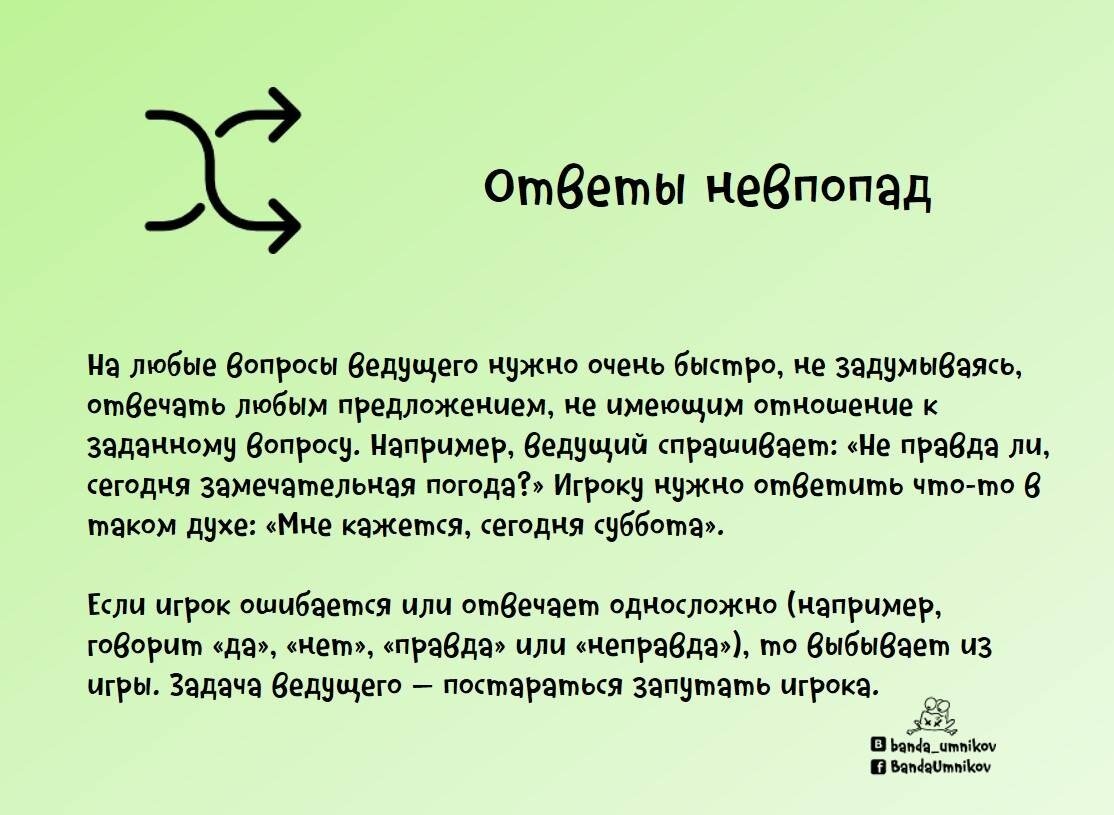 Игра «Ответы невпопад»