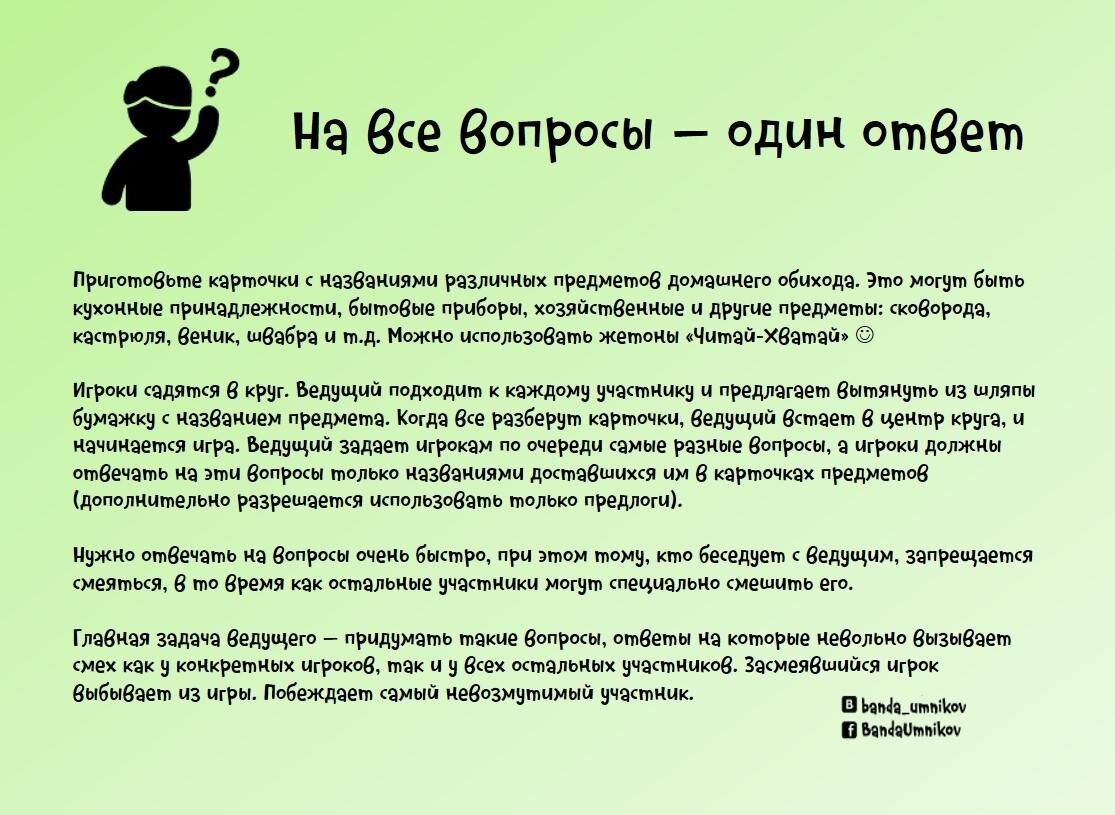 Игра «На все вопросы — один ответ»
