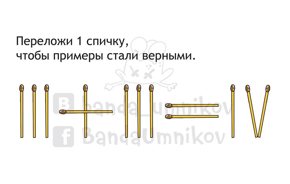 Переложи 1 спичку, чтобы примеры стали верными