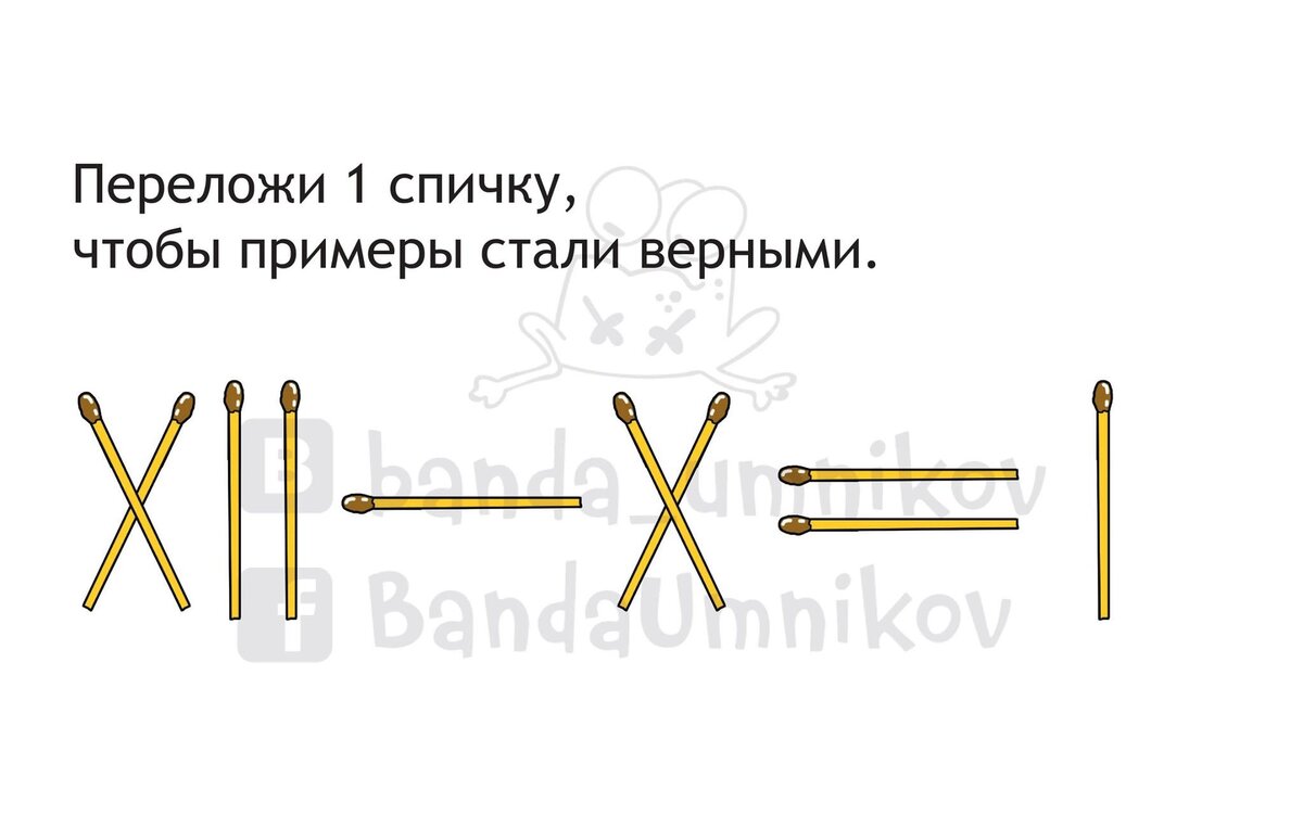 Убрать 1 спичку, чтобы примеры стали верными