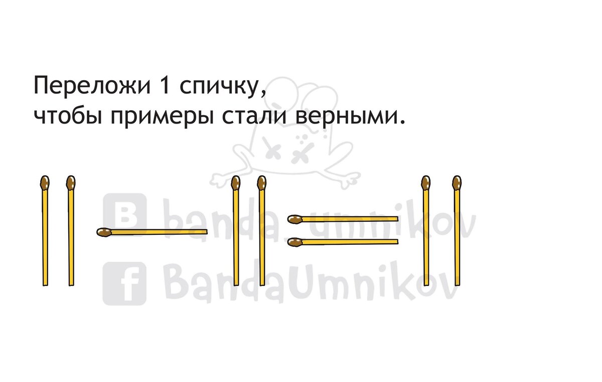 Переложи 1 спичку, чтобы примеры стали верными