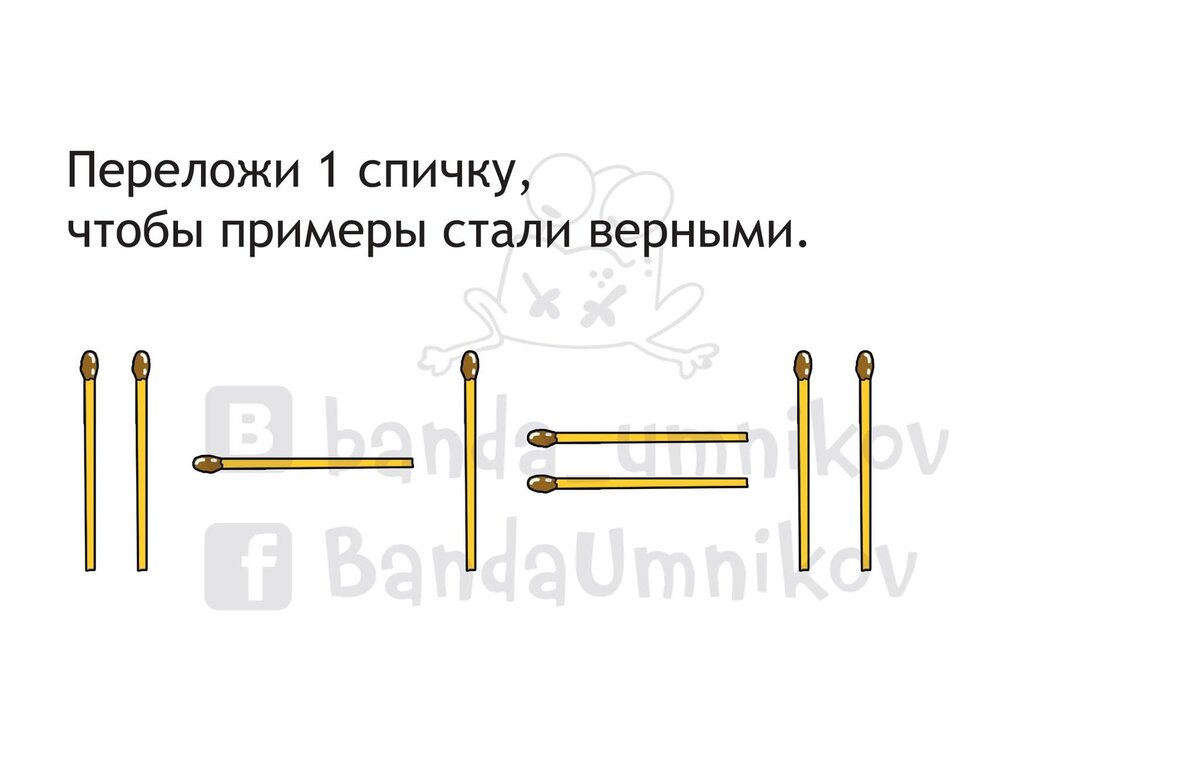 Переложи 1 спичку, чтобы примеры стали верными