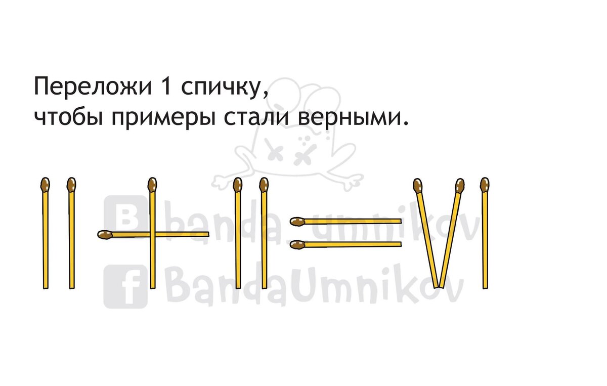 Переложи 1 спичку, чтобы примеры стали верными