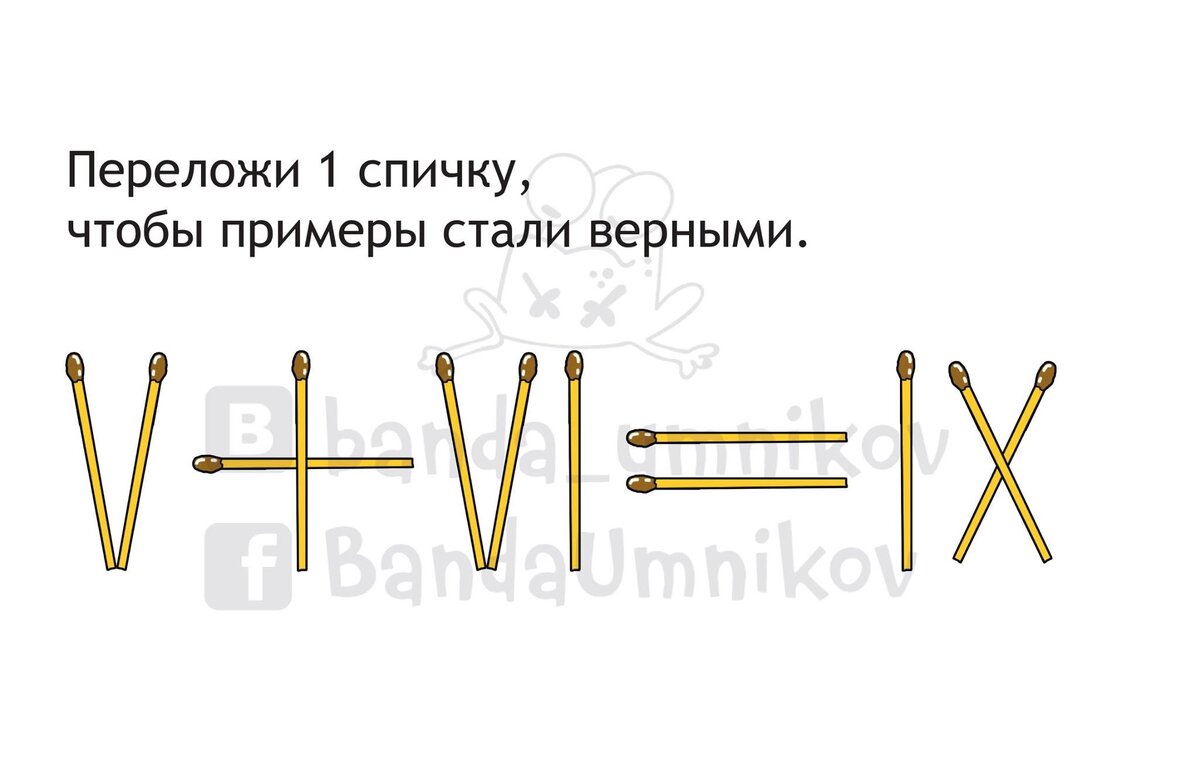 Переложи 1 спичку, чтобы примеры стали верными