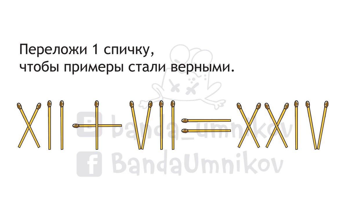 Переложи 1 спичку, чтобы примеры стали верными