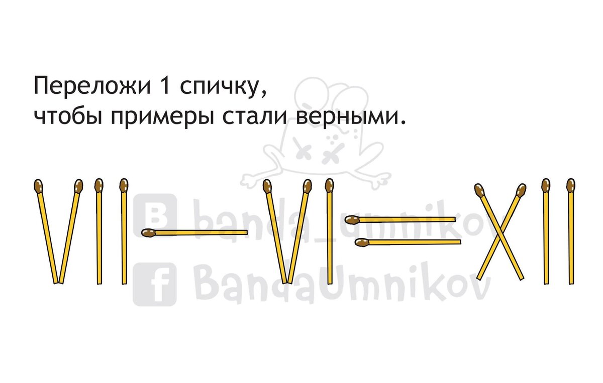 Переложи 1 спичку, чтобы примеры стали верными