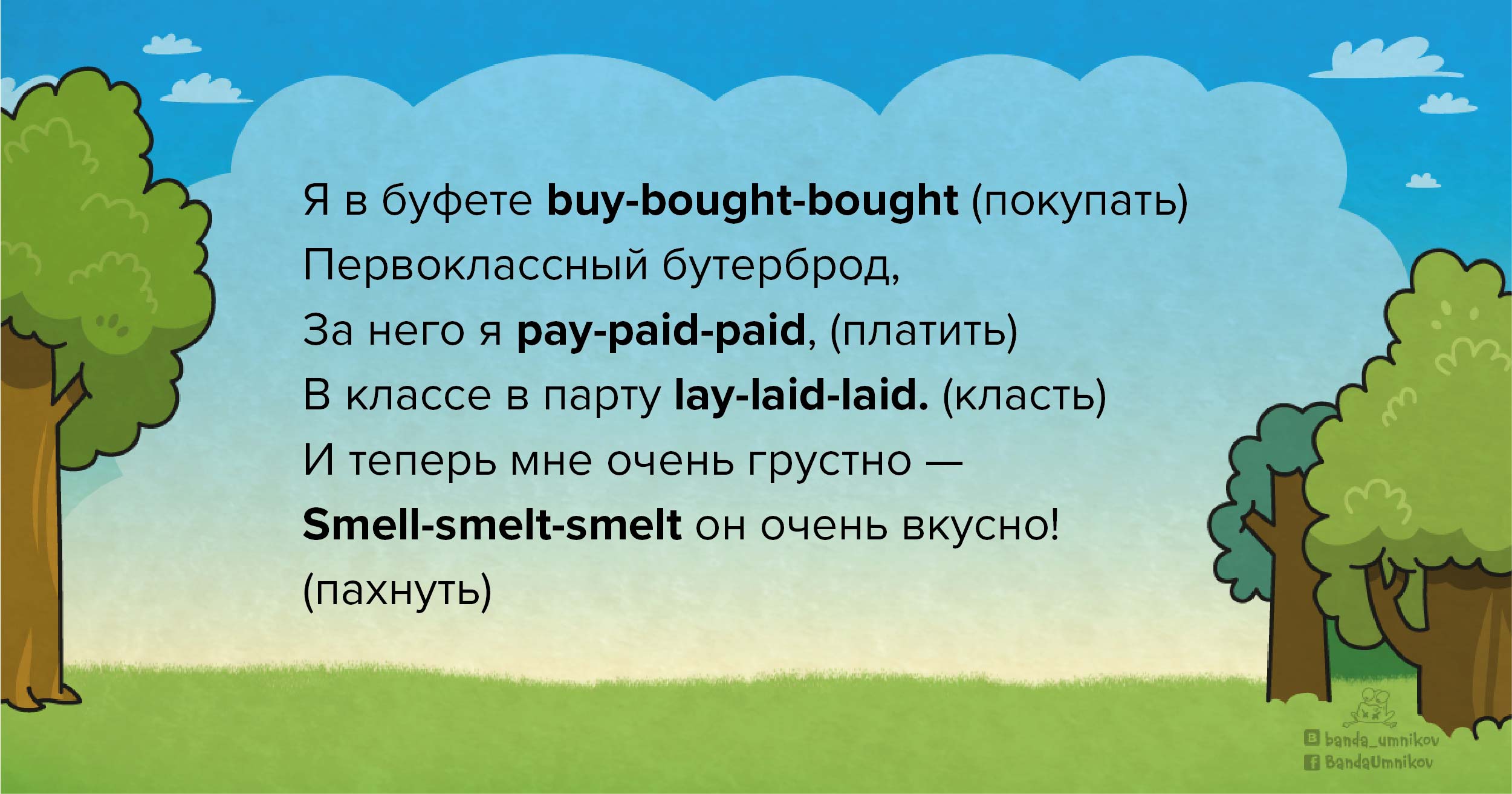 Пример стихотворения для изучения неправильных глаголов английского
