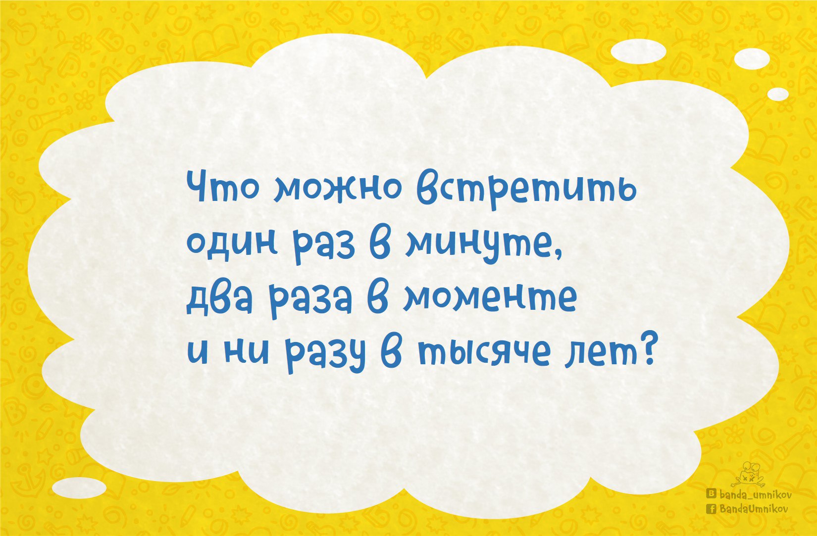 Первая хитрая загадка