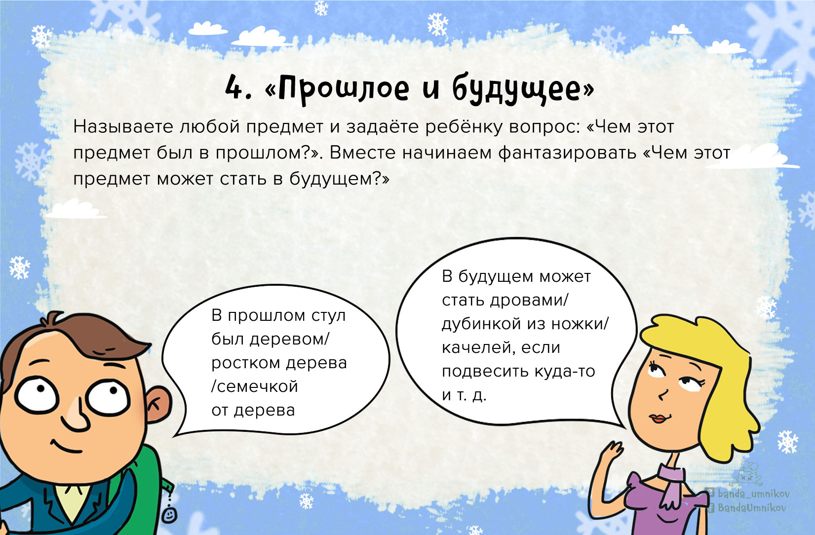 Семья играет в словесную игру на воображение