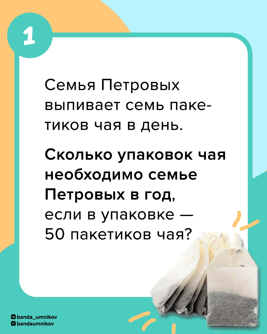 Экономическая задачка к чаю для семейного полдника
