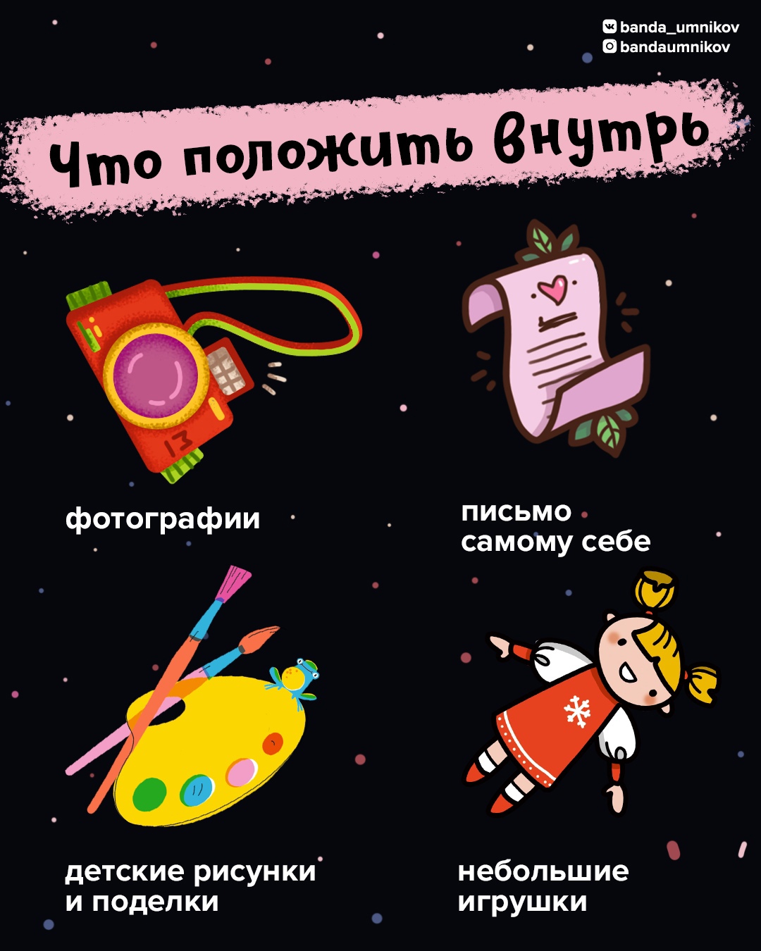 Что положить в капсулу времени: памятные мелочи и записка