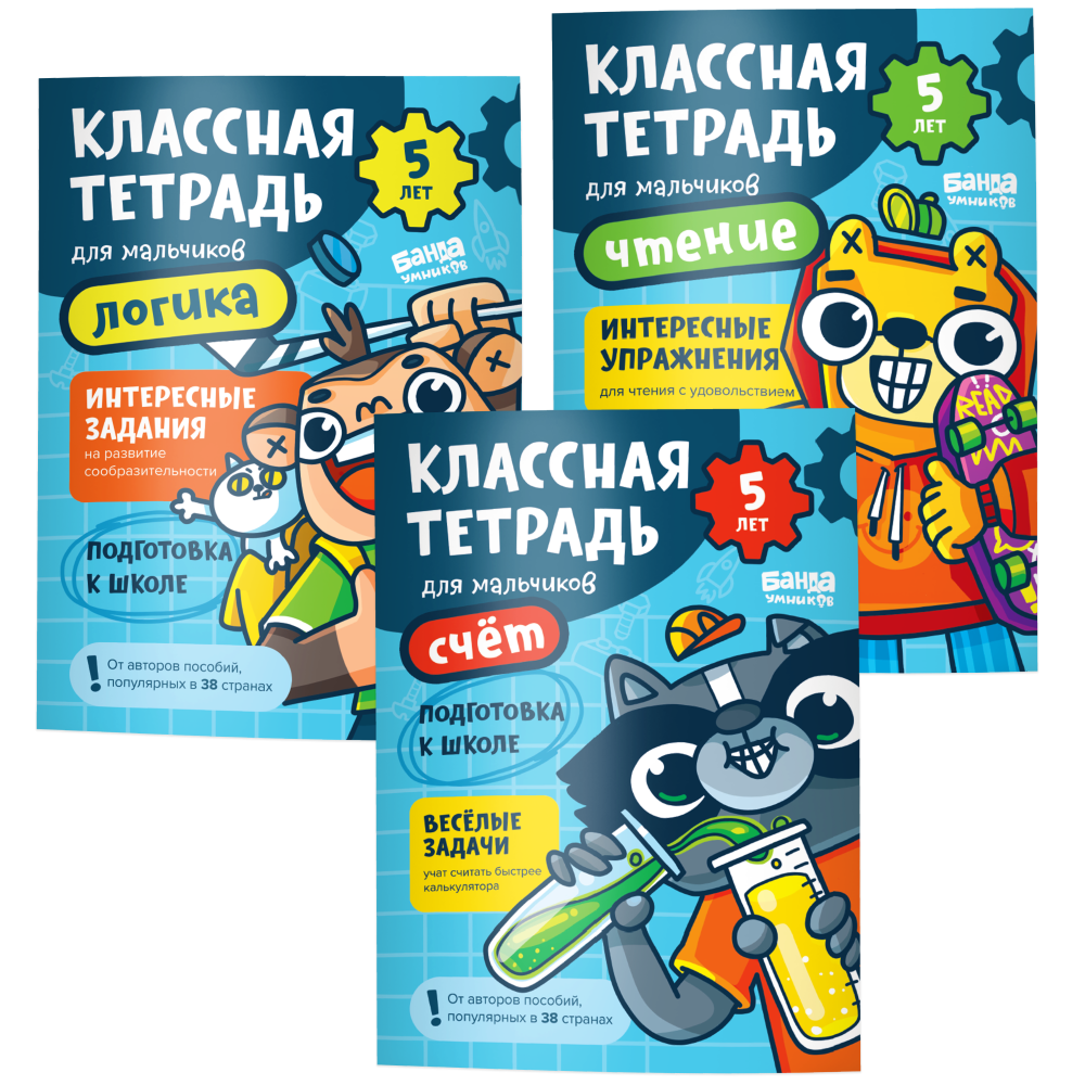 Набор «Классные тетради для мальчиков 5 лет»