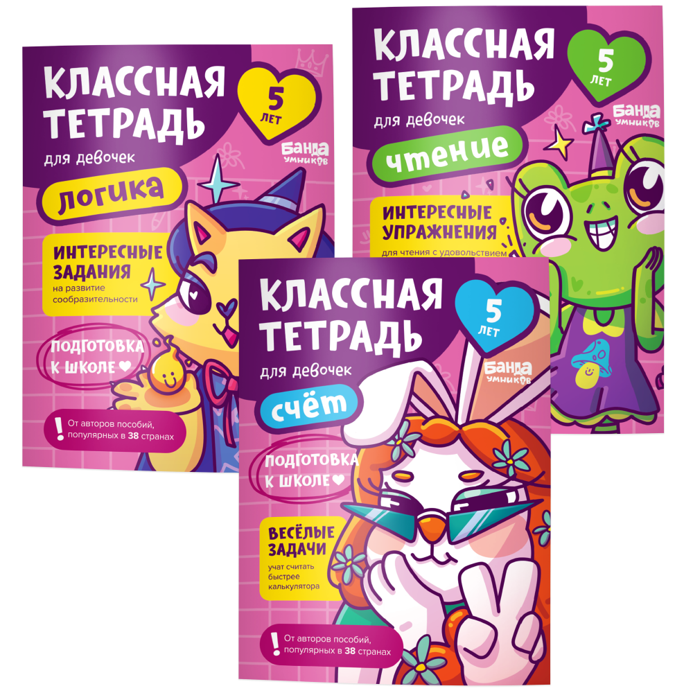 Набор «Классные тетради для девочек 5 лет»