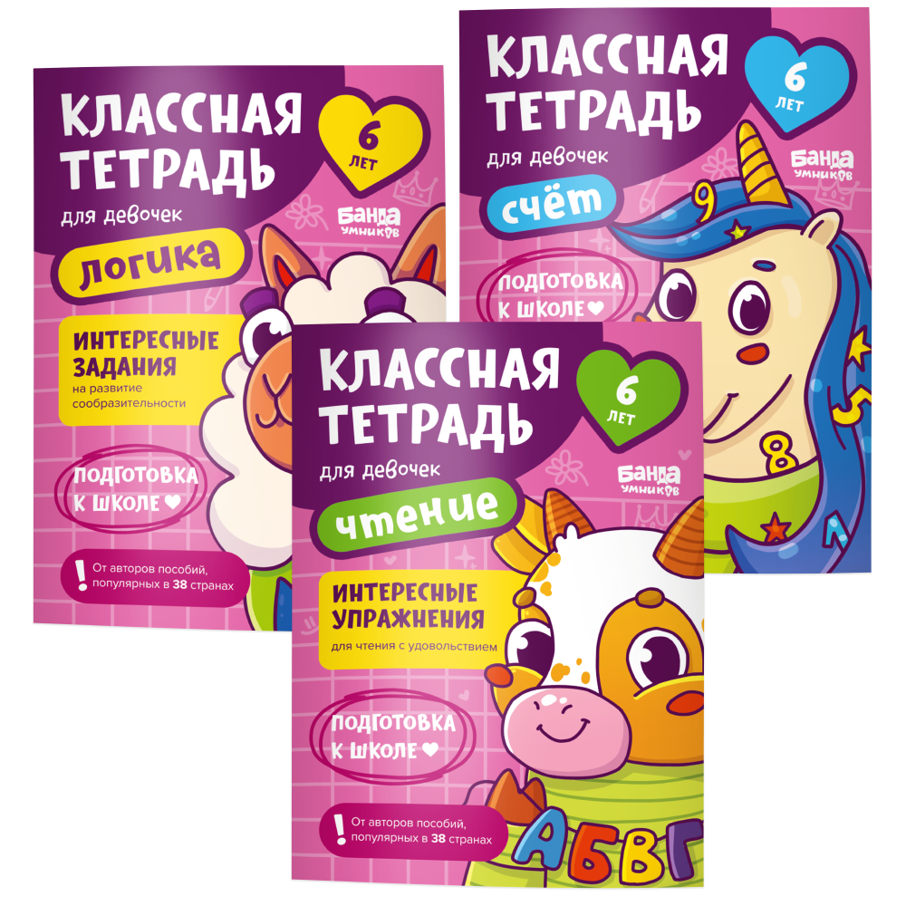 Набор «Классные тетради для девочек 6 лет»