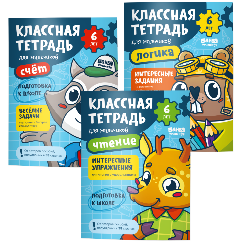 Набор «Классные тетради для мальчиков 6 лет»