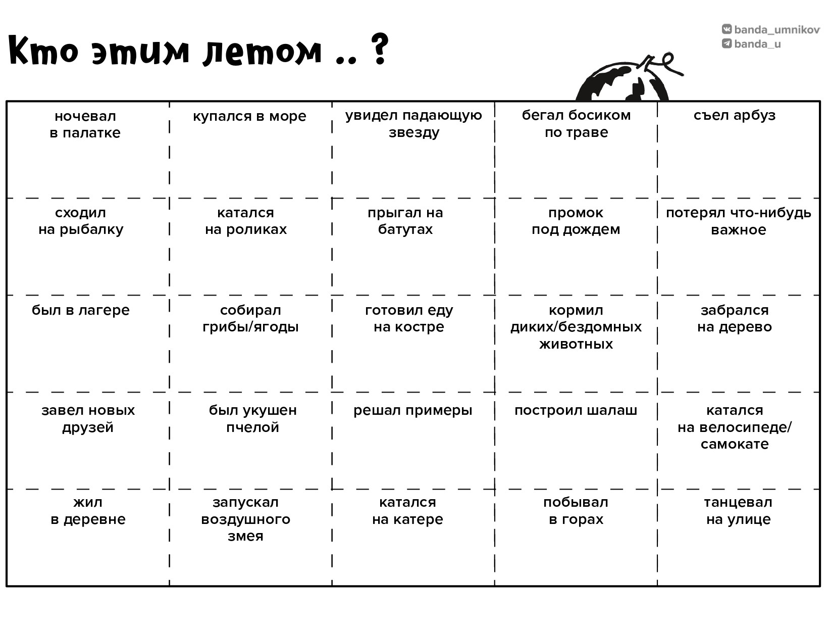 Шаблон бинго «Кто этим летом…»