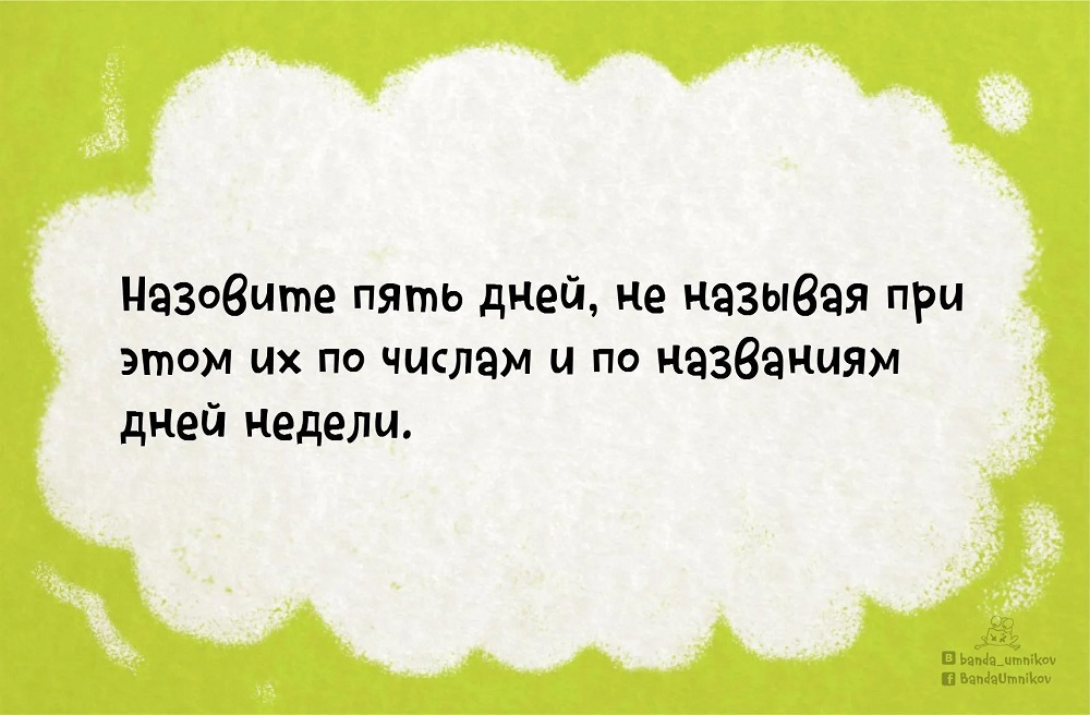 Детская загадка назовите пять дней.