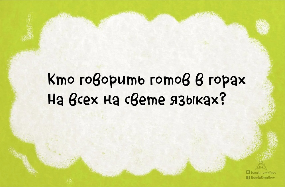 Детская загадка кто говорить готов в горах.
