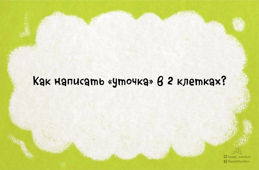 Детская загадка как написать уточка. 
