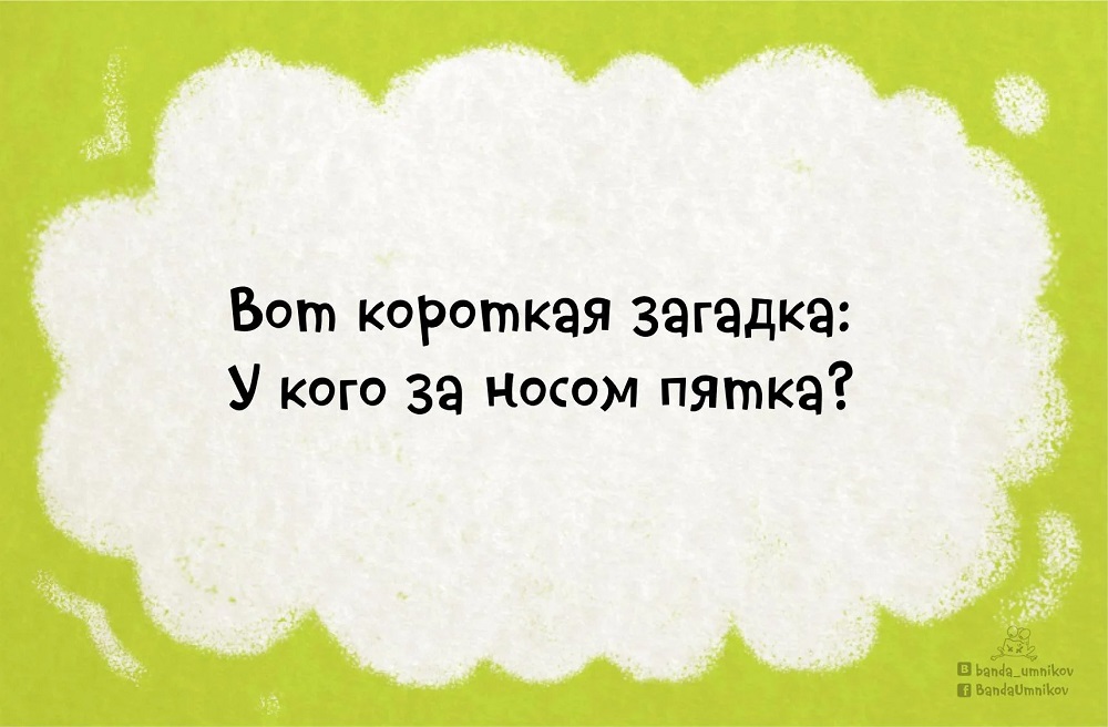 Детская загадка у кого за носом пятка. 