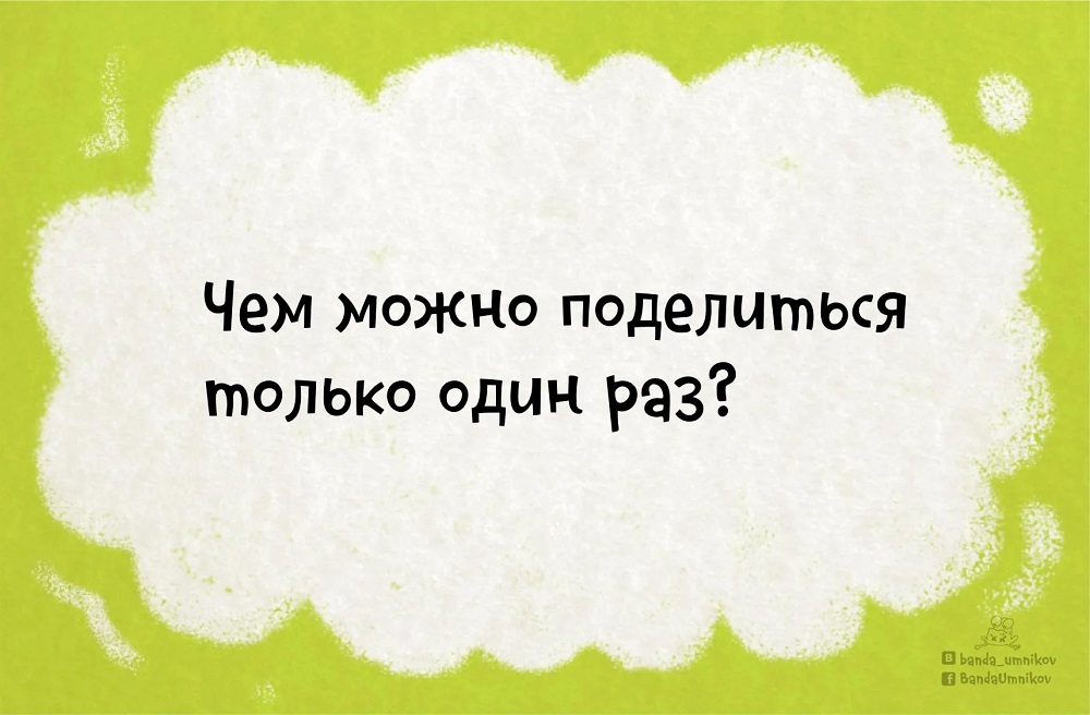 Детская загадка что можно поделить только один раз. 