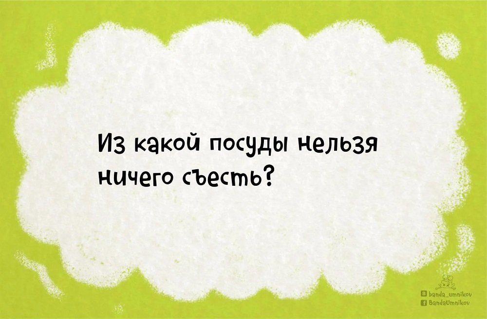 Детская загадка из какой посуды нельзя. 