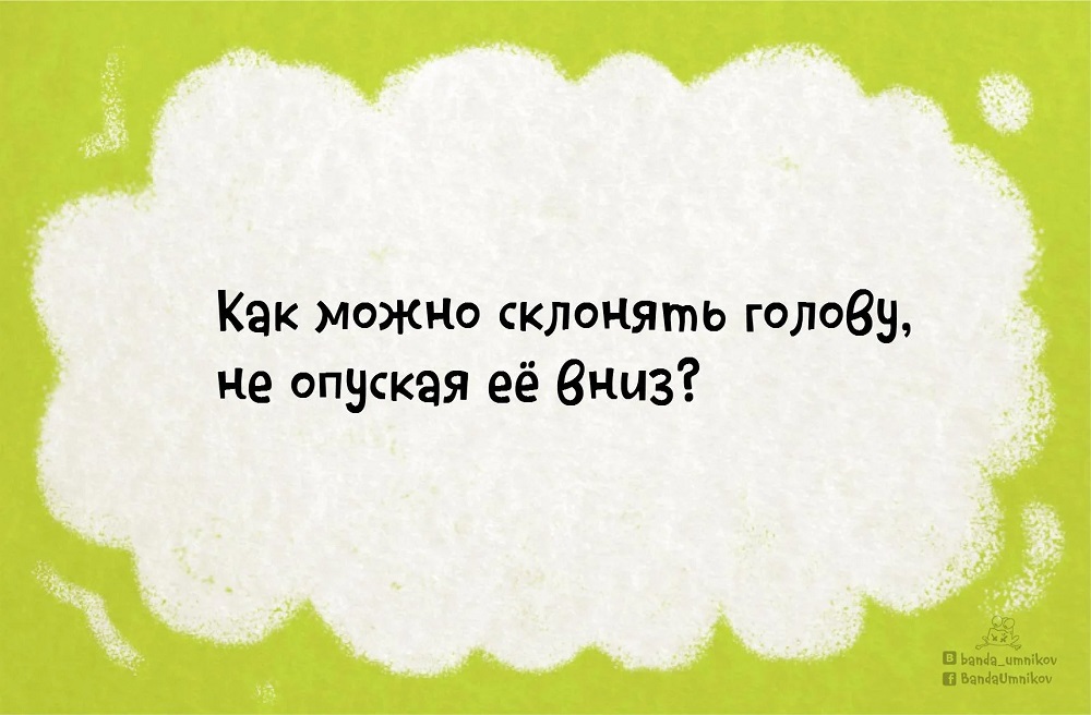 Детская загадка как можно склонять голову. 