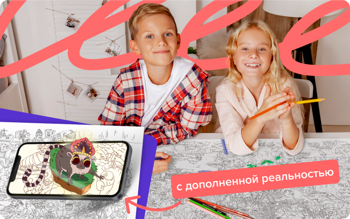Дети с гигантской раскраской. Пример дополненной реальности на гигантской раскраске.