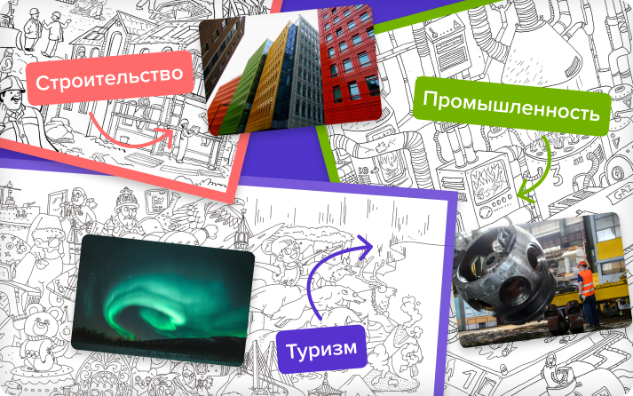 Примеры раскраски для разных направлений бизнеса: строительство, туризм, промышленность.