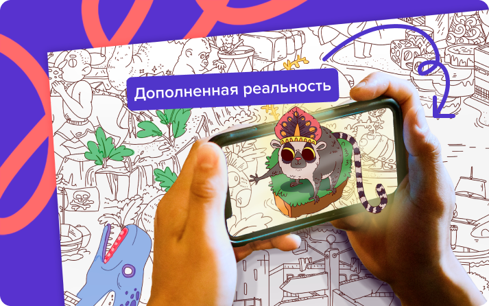Пример гигантской раскраски с дополненной реальностью.